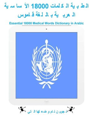 cover image of الأساسية 18000 الكلمات الطبية قاموس باللغة العربية